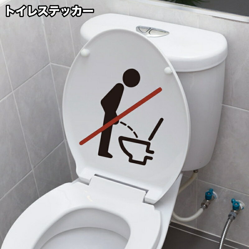送料無料 トイレステッカー 便座シール トイレシール ウォールステッカー ウォールシール トイレ用 便..