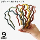 送料無料 カチューシャ 女性用 ヘアアクセサリー 髪飾り 髪留め ウェーブ 波 ギザギザ 滑り止め ヘアアレンジ まとめ髪 洗顔 おしゃれ