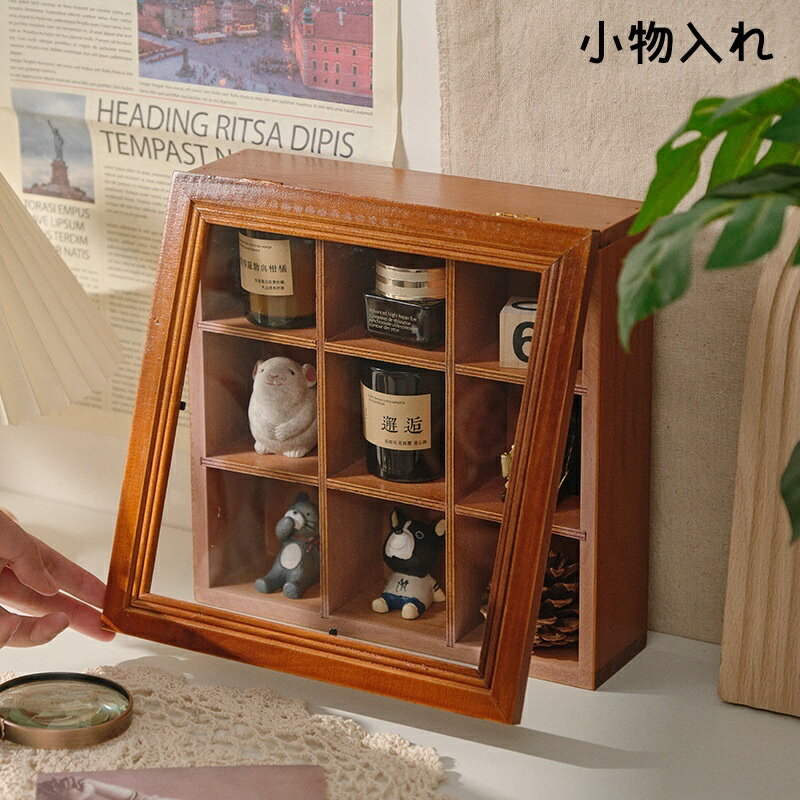 送料無料 小物入れ 収納ボックス 収納ケース 収納箱 蓋付き 卓上 仕切り アンティーク調 ディスプレイ 飾る 見せる収納 インテリア雑貨 おしゃれ シンプル