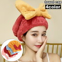 送料無料 タオルキャップ ヘアドライキャップ ヘアキャップ バス用品 吸水タオル シャワーキャップ リボン 存在感 お風呂 プール ジム 銭湯 速乾
