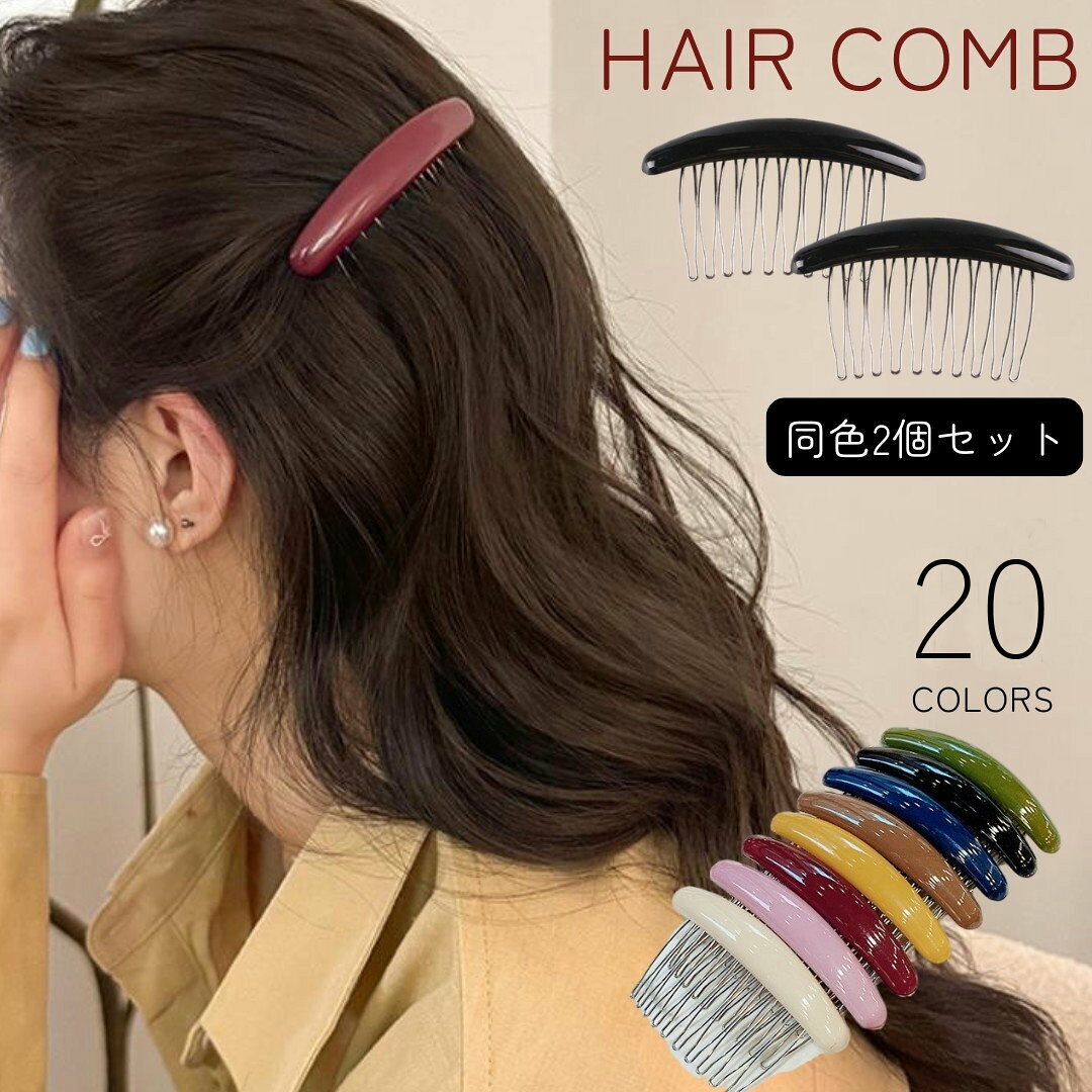 レディース用ヘアコーム、同色2個セットです。 シンプルデザインで、幅広いシーンで活躍してくれそう♪ 【サイズについて】 画像をご参照ください。 【カラーについて】 生産ロットにより柄の出方や色の濃淡が異なる場合がございます。 お使いのモニターや撮影時の光の加減などにより 画像と実際の商品のカラーが異なる場合もございます。 予告なしにカラーやデザインなどの変更がある場合もございます。 【素材について】 合金