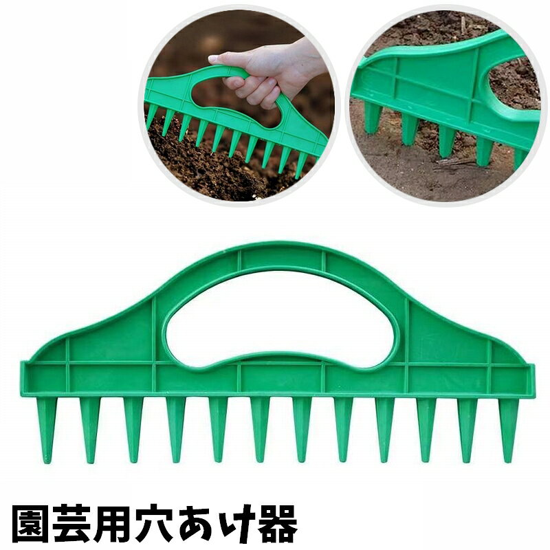 家庭菜園やガーデニング作業に便利な穴あけ器です。 12個の穴を正確＆均等に開けられます♪ 【サイズについて】 画像をご参照ください。 【カラーについて】 生産ロットにより柄の出方や色の濃淡が異なる場合がございます。 お使いのモニターや撮影時の光の加減などにより 画像と実際の商品のカラーが異なる場合もございます。 予告なしにカラーやデザインなどの変更がある場合もございます。 【素材について】 PP