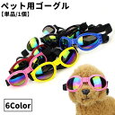 送料無料 ペット用ゴーグル サングラス メガネ 犬用 猫用 小型犬 ペット用品 眼の保護 紫外線対策 UV対策 ケガ防止 ほこり スプレ コスチューム おしゃれ かっこいい ペットグッズ お散歩グッズ いぬ イヌ ねこ ネコ