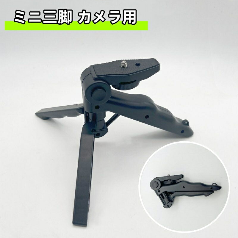送料無料 ミニ三脚 カメラ用 小型 �