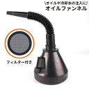 送料無料 オイルファンネル じょうご 漏斗 車 バイク カー用品 フィルター付き フレキシブルノズル エンジンオイル 冷却水 メンテナンス