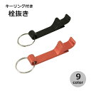 送料無料 栓抜き オープナー 瓶オープナー ボトルオープナー 調理器具 キッチン用品 キーホルダー 瓶 缶 蓋 フタ キャップ ふた開け 持ち運び