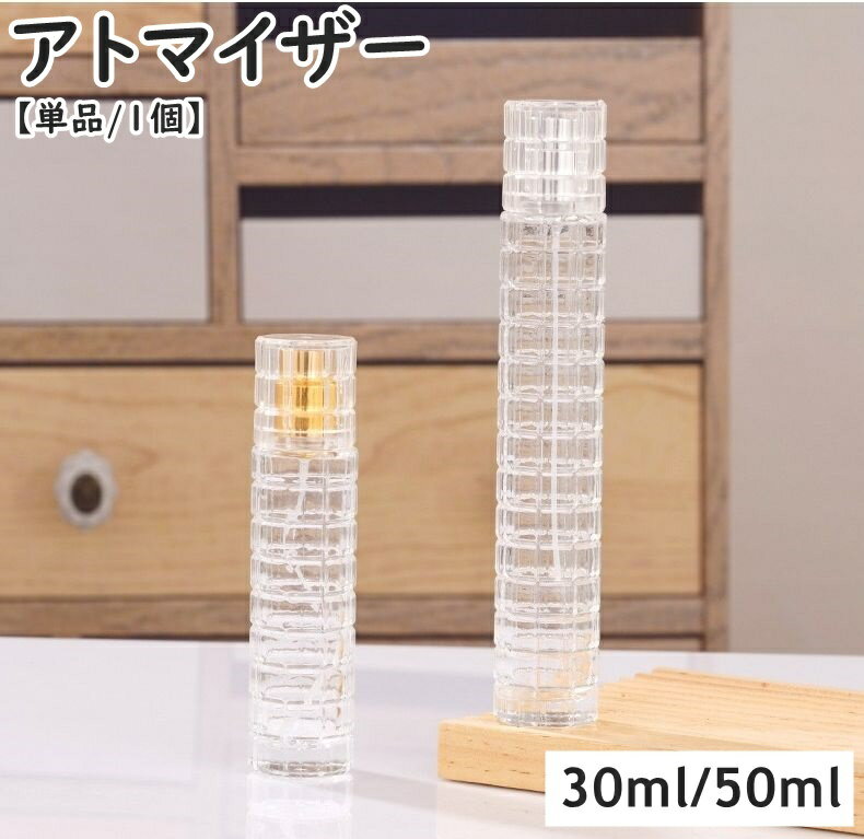送料無料 アトマイザー 30ml 50ml ガラス瓶 小分け 詰め替え容器 スプレーボトル 香水 化粧水 旅行 持ち運び 携帯用 透明 クリア お洒落 シンプル