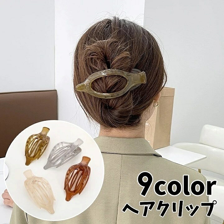 送料無料 ヘアクリップ バンスクリップ ヘアアクセサリー レディース 無地 単色 ヘアアレンジ 髪飾り 髪留め かわいい おしゃれ シンプル 上品 簡単 ファッション小物 女性用 婦人用
