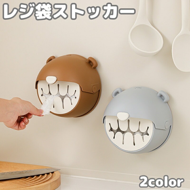 送料無料 レジ袋ストッカー ゴミ袋入れ ポリ袋入れ 粘着式 貼り付け 壁掛け 壁面収納 クマ型 かわいい キッチン 洗面所 冷蔵庫 整理 整頓 便利