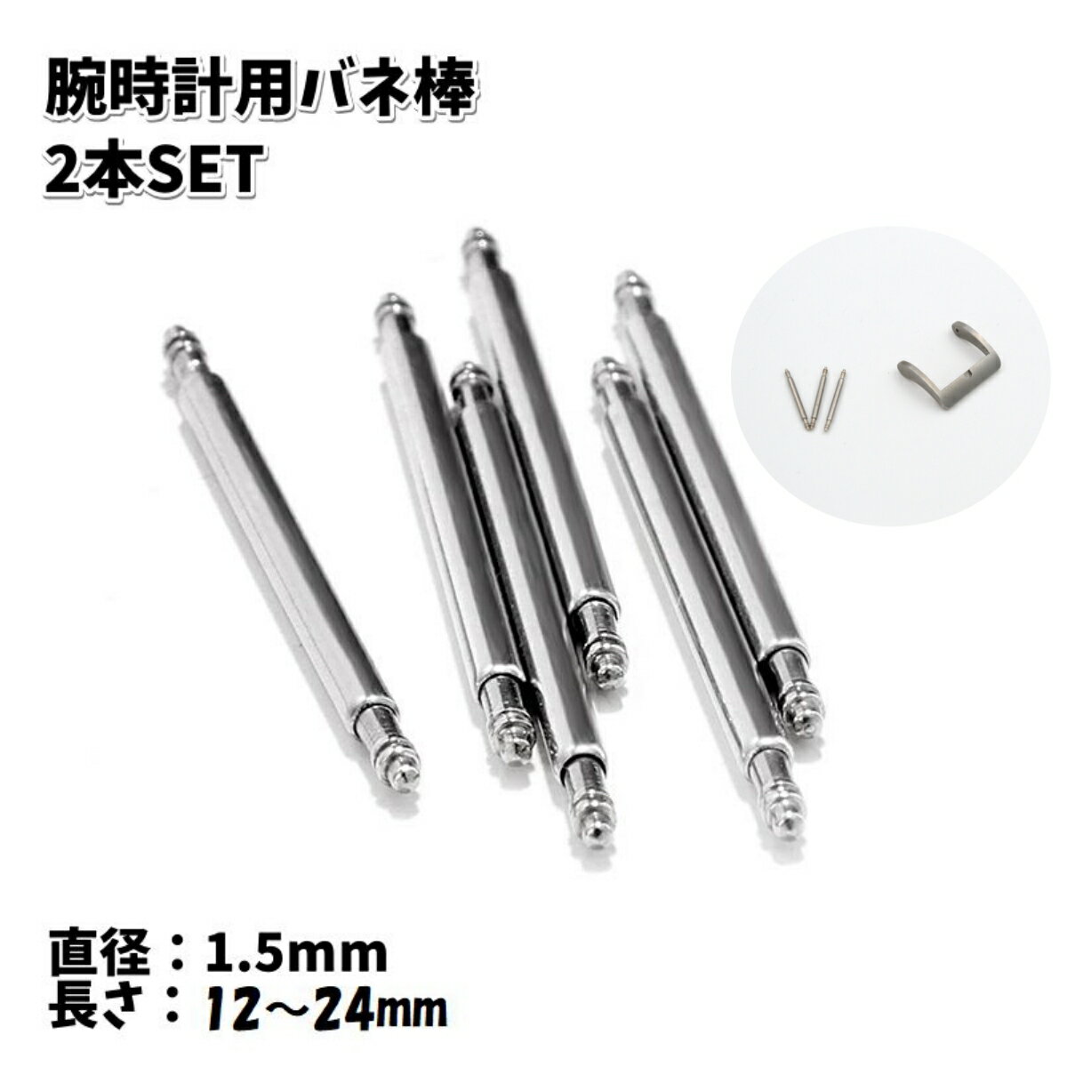 送料無料 バネ棒 腕時計用 ベルト用 2本セット 1.5mm 交換用パーツ 予備部品 メンテナンス ブレス修理 シンプル 付け替え 汎用品 12mm 14mm 16mm 18mm 20mm 22mm 24mm