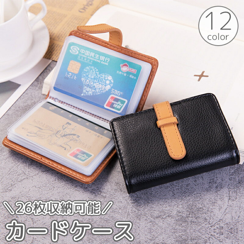 送料無料 カードケース カード入れ 手帳型 26枚収納 パスケース 定期券ケース 定期入れ クレジットカード入れ レザー調 フェイクレザー 二つ折り カラバリ豊富 女性 男性 ユニセックス