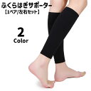 送料無料 ふくらはぎサポーター 1ペア 左右セット 両足用 女性 男性...(4)