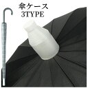 送料無料 傘ケース 傘カバー 全長70cm 80cm 傘ホルダー スライド 伸縮 かさ 収納ケース 傘入れ 雨傘 長傘 プラスチック レイングッズ 水滴防止 アンブレラカバー