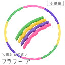 送料無料 フラフープ 子供用 キッズ ジュニア 63.5cm ミニ 組み立て式 簡単 カラフル かわいい スポーツ 運動 体操 エクササイズ