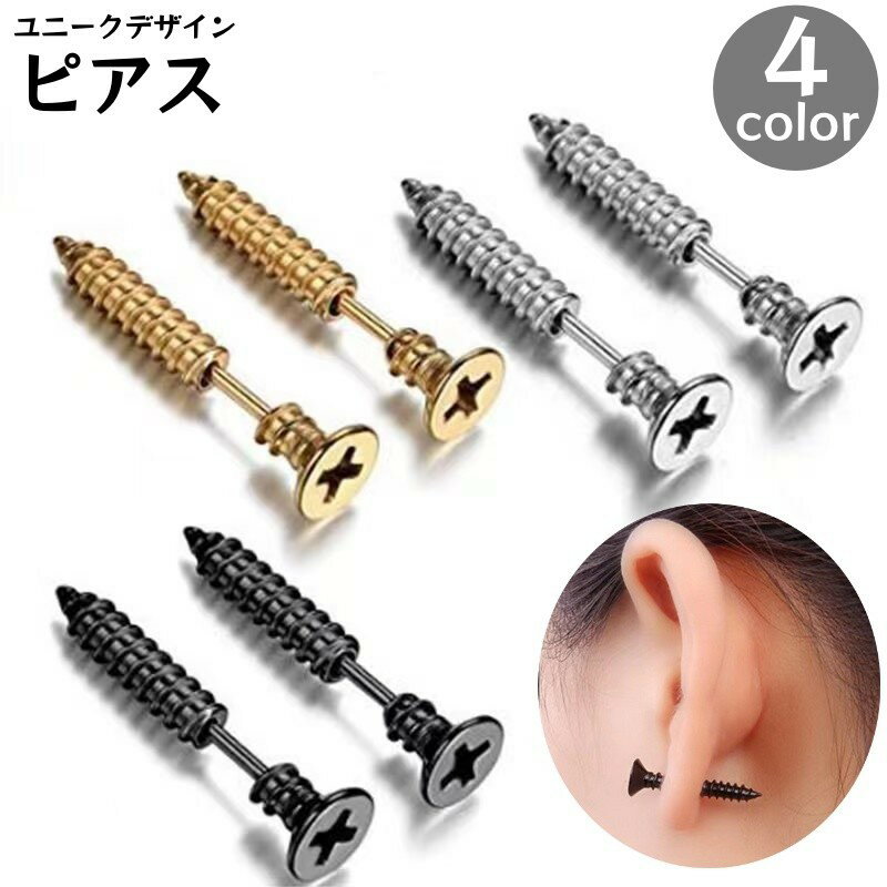 送料無料 ピアス メンズ アクセサリー カッコイイ クール 贈り物 プレゼント ネジ 釘 モチーフ 面白い ..