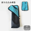 送料無料 傘袋 折りたたみ傘用 ポーチ ケース 傘入れ 吸水 撥水 傘カバー 折り畳み 収納 ストラップ付 カバンに取り付け 持ち歩き 便利 梅雨対策 雨 シン...