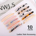 送料無料 ヘアピン レディース 女性 ヘアクリップ 前髪 サイド ヘアアクセサリー 髪飾り 髪留め ロング マーブル調 大理石風 おしゃれ