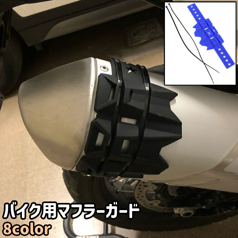 送料無料 バイク用マフラーガード マフラープロテクター スター 星 おしゃれ シンプル バイク マフラー テールパイプ ガード プロテクター カバー カラバリ豊富 バイク用品 黒 白 青 赤