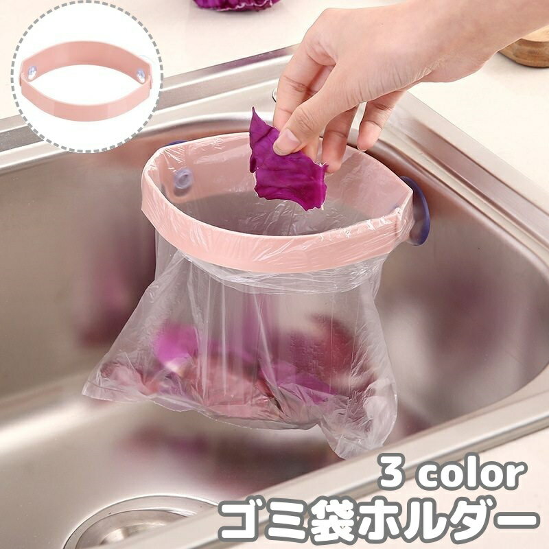 送料無料 ゴミ袋ホルダー 吸盤式 三角コーナー シンク 開閉式 ごみ入れ 生ごみ 浮かせる 防臭 におい対策 ポリ袋 ビニール袋 ごみ箱 キッチン 台所