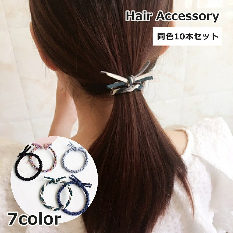 送料無料 ヘアゴム 10本セット 髪ゴム レディース 女性 子供 こども ヘアアクセサリー ファッション小物 シンプル 髪飾り まとめ髪 かわいい おしゃれ