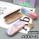 送料無料 メガネケース 眼鏡入れ サングラスケース ハードケース 収納 耐衝撃 保護 傷防止 マーブル柄 おしゃれ レディース