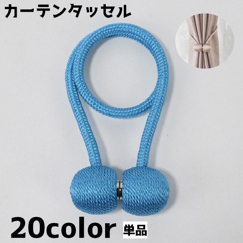 送料無料 カーテンタッセル 単品 マグネット式 カーテン留め カーテンホルダー カーテン収納 まとめ シンプル カジュアル インテリア かわいい おしゃれ 留め具