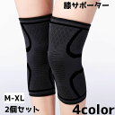 送料無料 膝サポーター 2個セット 膝当て 膝パッド 膝固定 固定 保護 スポーツ アウトドア 外遊び 通気性 シンプル ランニング マラソン