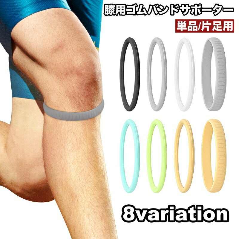 送料無料 膝用サポーター 単品 片足用 膝バンド ゴムバンド リング シリコン プロテクター 膝 サポート..