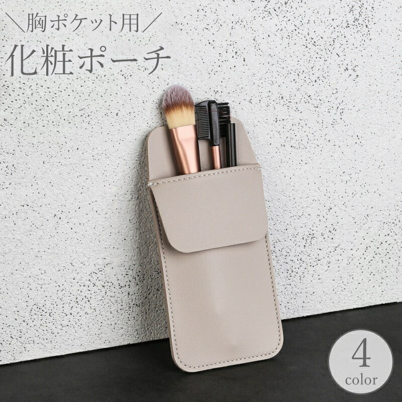 送料無料 化粧ポーチ 胸ポケット用 レディース コスメポーチ ペンケース メイクブラシ 収納 小物入れ レザー調 フェイクレザー 無地 単色 シンプル 汚れ防止 持ち運び