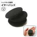 送料無料 イヤーパッド 2枚セット ヘッドホン交換用 1ペア カバースポンジ ヘッドホンパッド 取替え スペア 直径5cm ヘッドフォン 左右 両耳 ブラック