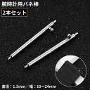 送料無料 バネ棒 2本セット 直径1.5mm 腕時計 ベルト バンド バックル 交換用パーツ 予備部品 修理 10mm 12mm 14mm 16mm 18mm ...