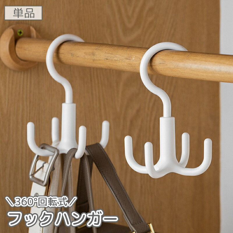 送料無料 フックハンガー 1個 回転 4