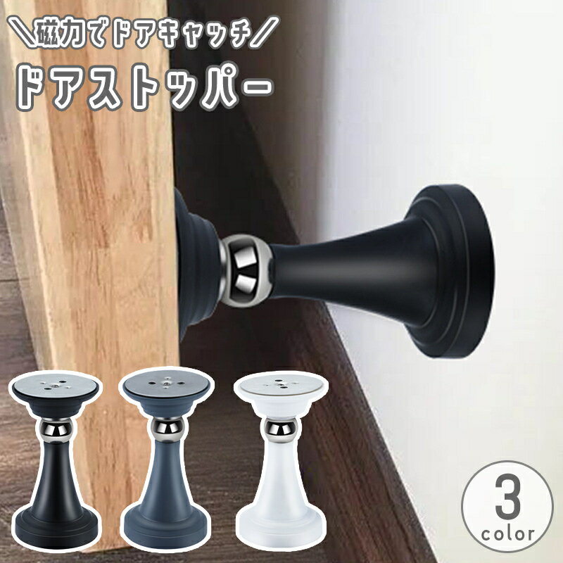 送料無料 ドアストッパー ドア止め ドアキャッチ 粘着式 ドアロック マグネット 磁石 傷 キズ 衝突 防止 扉 壁 保護 貼り付け 工具不要 穴あけ不要 簡単設置