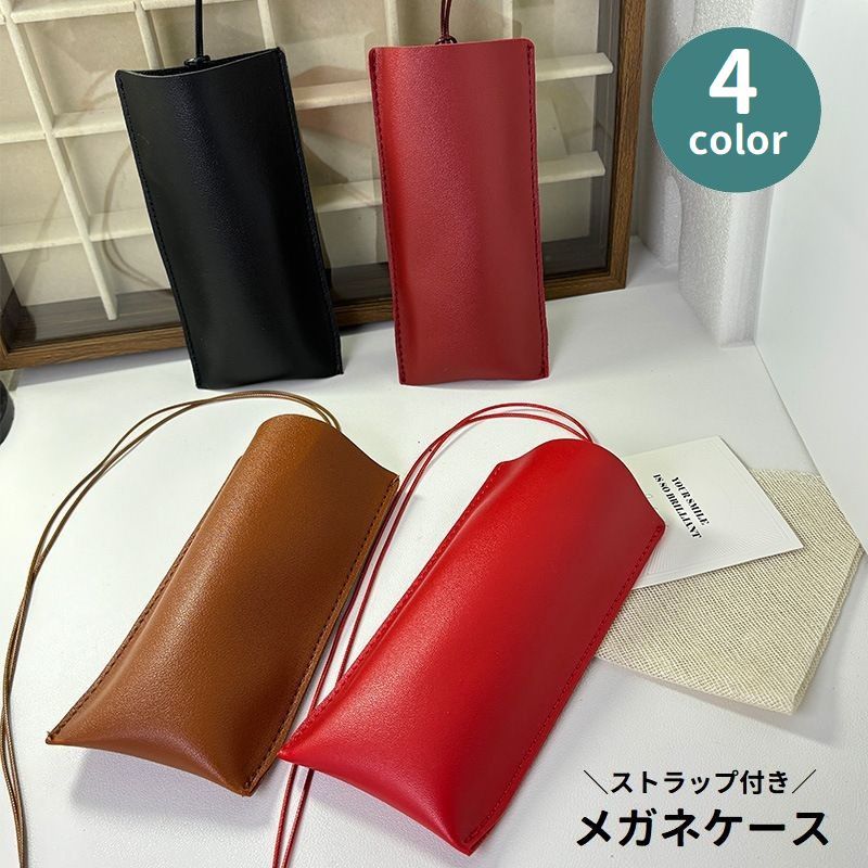 送料無料 メガネケース 眼鏡ケース ストラップ付き 首掛け レザー調 メガネ入れ 眼鏡入れ サングラスケース サングラス入れ フェイクレザー ネックストラップ 持ち歩き 眼鏡保護 紛失防止 シンプル 無地 単色