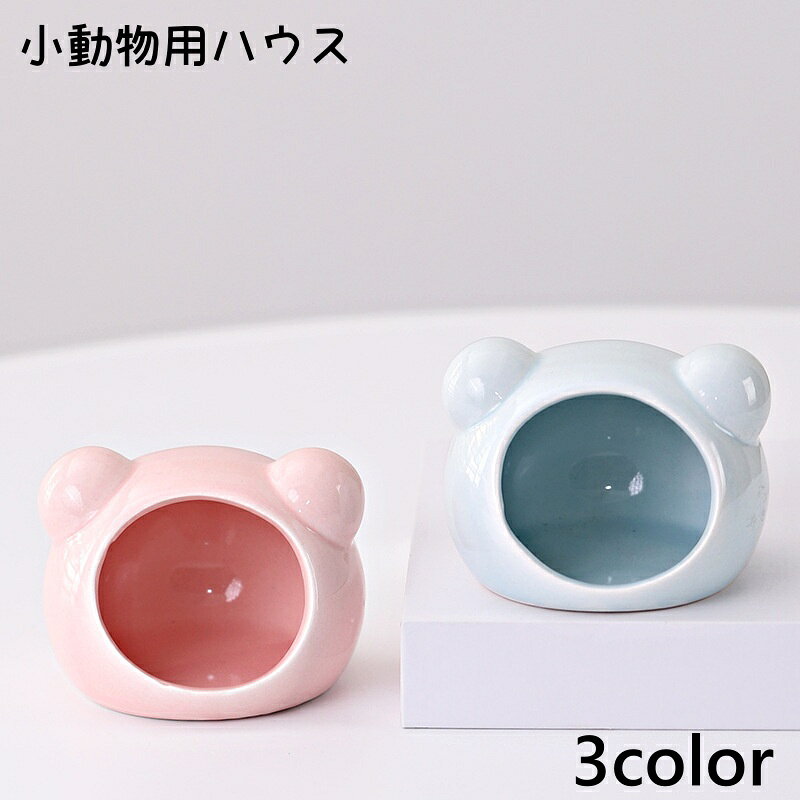 送料無料 小動物用ハウス ハムスターハウス 寝床 おうち ハウス 小屋 ハムスター 陶器 冷たい ペット用品 小動物用品 隠れ家 おしゃれ 丸型 かわいい 耳付き