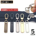 送料無料 ジッパータブ 5個セット ジッパープル ファスナー引き手 プルタブ チャック 修理 交換部品 手芸パーツ ジャンパー スライダー