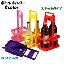 送料無料 ボトルラック ボトルホルダー ボトルケース 瓶 缶 2本収納 ドリンクホルダー 折りたたみ 持ち手付き 持ち運び コンパクト 収納ラック アウトドア イベント スポーツ キャンプ