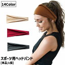 送料無料 スポーツ用ヘッドバンド ヘアバンド 単品 1個 レディース メンズ 男性 女性 大人 ユニセックス 男女兼用 運動 ランニング トレーニング 筋トレ ジム ウォーキング シンプル 無地 伸縮性