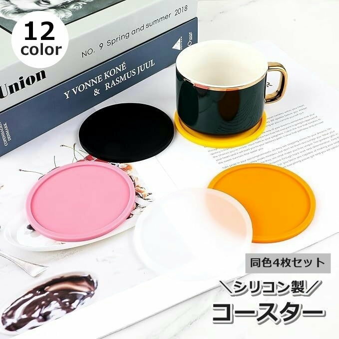 送料無料 コースター 4枚セット コップ敷き グラス置き キッチン用品 テーブル雑貨 シンプル シリコン製 おしゃれ グラス コップ