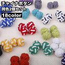 送料無料 チャイナボタン 2個セット 飾りボタン カフスボタン 裁縫材料 手芸 DIY 縄 紐 丸 洋服 チャイナ服 中華風 可愛い おしゃれ 和裁 洋裁 カラ...