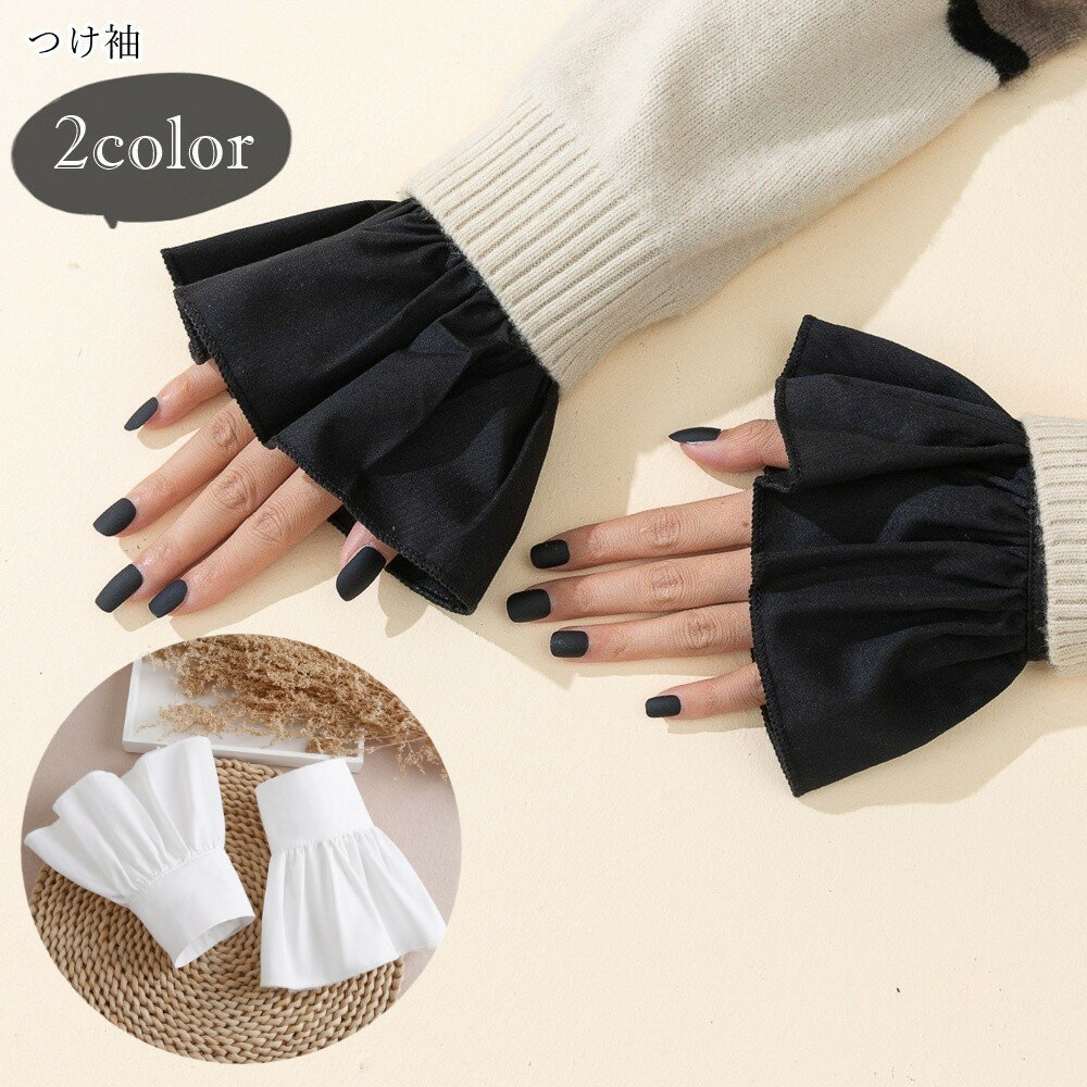 送料無料 つけ袖 付け袖 レディース 女性 ファッション雑貨 フリル袖 ボタン 萌え袖風 無地 ブラック ..