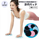 送料無料 ヨガパッド 2個1組 1ペア ヨガマット 膝パッド 肘 ひざ ひじ スポーツ用品 トレーニング用品 サークル型 円 丸 ピラティス フィットネス 腕立て ストレッチ 保護