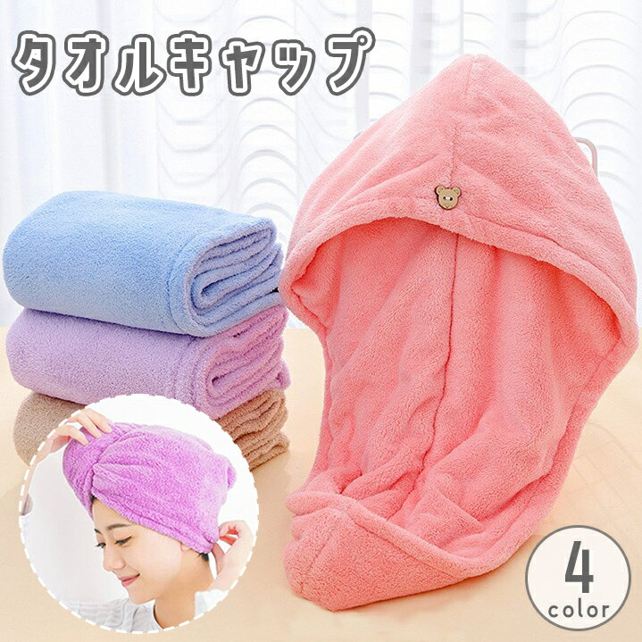 送料無料 タオルキャップ ヘアドライタオル ドライキャップ ヘッドタオル ヘアターバン 吸水 速乾 時短 無地 シンプル お風呂上がり プール 温泉 海水浴