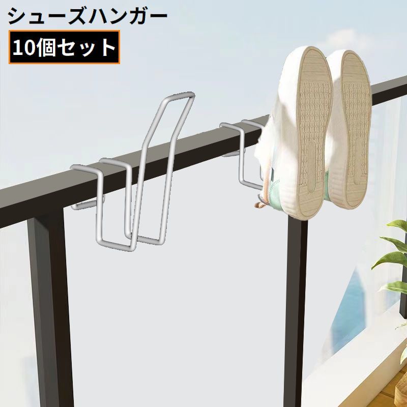 送料無料 シューズハンガー 10個組 靴乾燥ラック 靴掛け 物干し 洗濯 吊り干し 水切り 引っ掛け 吊り下げ ベランダ バルコニー 手すり