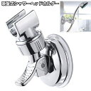 送料無料 シャワーヘッドホルダー シャワーフック 吸盤式 シャワーホルダー 簡単取り付け バス用品 吸盤フック 穴あけ不要 工事不要 シャワー掛け