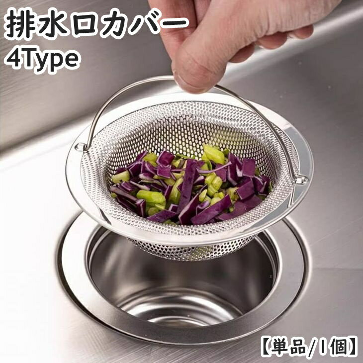 送料無料 排水口カバー 単品 1個 フィルター ふた 蓋 栓 カバー 円型 ラウンド 持ち手付き 流し台 キッチン 台所 シンク 洗面台 洗面所 浴室 つまり防止 金属製 生ごみ 便利