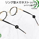 送料無料 メガネストッパー 滑り止め 6ペアセット リング型 眼鏡アクセサリー ブラック クリア レッド ブルー シンプル 柔らかい サングラス