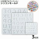 送料無料 シリコンモールド UVレジン型 樹脂粘土 大文字アルファベット 英字 イニシャル ハンドメイド 手芸 手作り アクセサリーパーツ