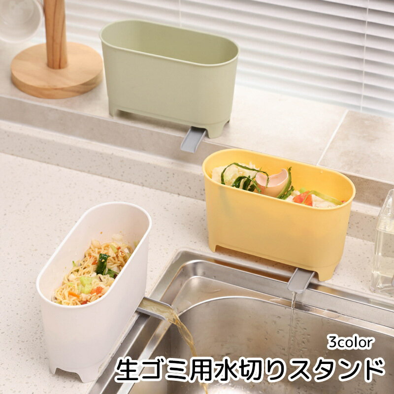 送料無料 水切りスタンド 生ゴミ キッチン用品 自立可能 便利グッズ シンプル 悪臭予防