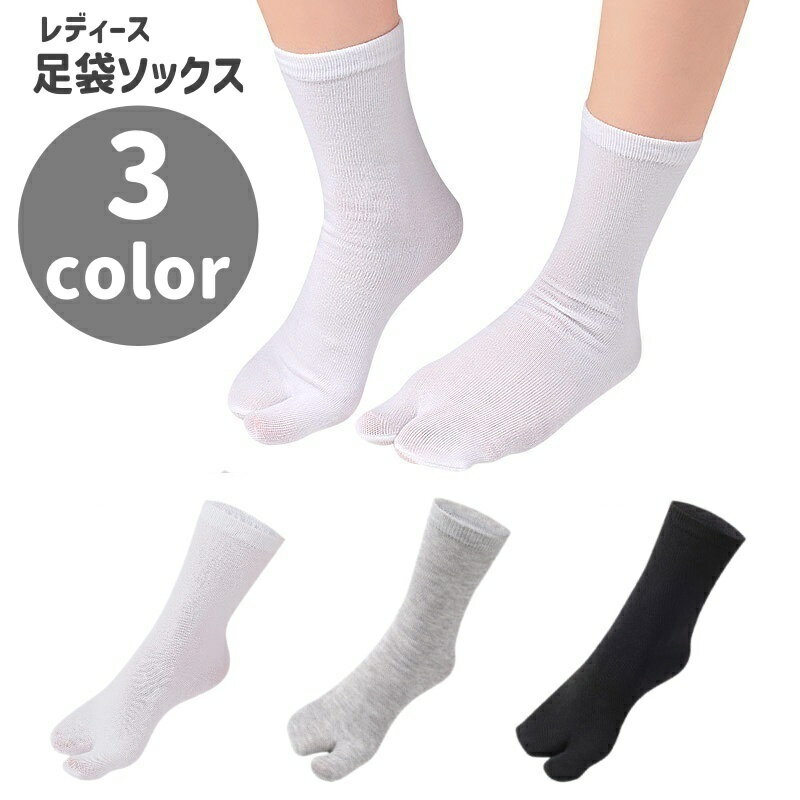 日式袜子 - 送料無料 足袋ソックス クルーソックス 靴下 二本指ソックス レディース ユニセックス 男女兼用 ファッション小物 2本指 普段使い 通気性 吸汗 シンプル
